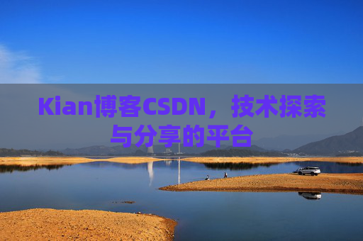 Kian博客CSDN，技术探索与分享的平台